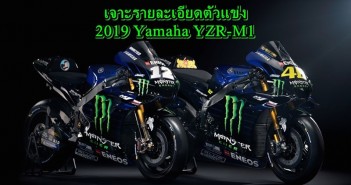 เจาะรายละเอียดตัวแข่ง 2019 Yamaha YZR-M1 2019-yamaha-yzr-m1-detail-spec-14