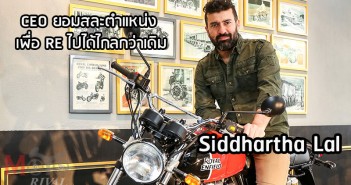 Siddhartha lal สละตำแหน่ง CEO Royal Enfield เพื่อให้คนรุ่นใหม่เดินเกมต่อในทางที่ดีกว่าเดิม Siddhartha-EX-CEO-RE