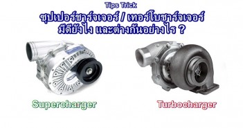 turbo-supercharged-compare-03
