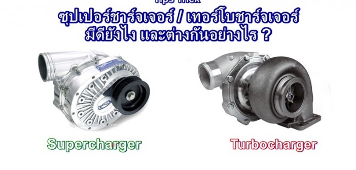 turbo-supercharged-compare-03