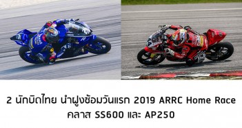 2 นักบิดไทย พีรพงศ์-มุกข์ลดา เร็วสุด ซ้อมวันแรก 2019 ARRC โฮมเรซ ทั้ง 2 คลาส 2019-arrc-homerace