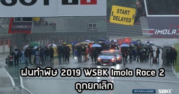 ฝนทำพิษ 2019 WSBK Imola Race 2 ถูกยกเลิก 2019-wsbk-imola-race2-cancel