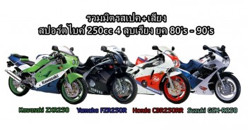 รวมมิตร สเปค+เสียง สปอร์ตไบค์ 250cc 4 สูบเรียง ยุค 80-90’s 90s-il4-sport-250cc-compilation-02