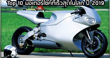10 อันดับ มอเตอร์ไซค์เร็วที่สุดในโลก ประจำปี 2019 Top10-Fastest-Motorcycles-2019