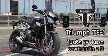 ไทรอัมพ์ เดินเกมลุย มอเตอร์ไซค์ไฟฟ้า ในชื่อ Triumph TE-1 Triumph TE-1