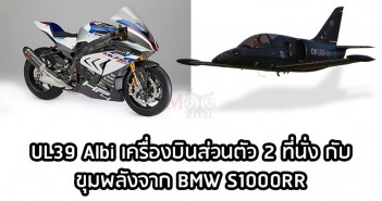 ฉลามบินได้ !! UL39 Albi เครื่องบินส่วนตัว ยืมขุมพลังจาก BMW S1000RR UL39 albi