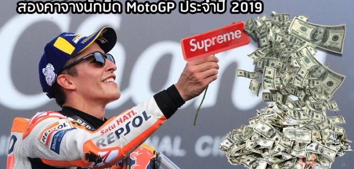 motogp-2019-riders-salaries-01