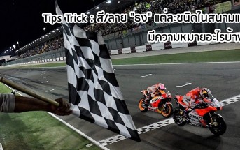 tips-trick-motogp-flag-01