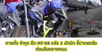 ศาลสั่ง จำคุก ยึด MT-09 หลัง 2 นักบิด ขี่ปาดยกล้อ ก่อนล้มกลางถนน MT09-Jail-Wheelie