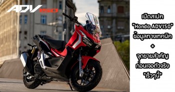 เปิดสเปค All-New Honda ADV150 ทุกข้อมูลทางเทคนิคและจุดขายสำคัญที่น่าสนใจ ก่อนเจอตัวจริง “เร็วๆนี้” honda-adv150-spec-cover-01