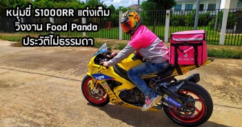 หนุ่มขี่ S1000RR แต่งเต็ม วิ่ง Food Panda ประวัติไม่ธรรมดา เป็นเจ้าของร้านแต่ง ควบ เวทเทรนเนอร์ s1000rr-foodpanda