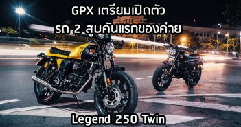GPX เตรียมเปิดตัว รถ เครื่อง 2 สูบ คันแรก GPX Legend 250 Twin สัปดาห์หน้า คลาสสิค ไม่ใช่สปอร์ต GPX-Legend-250-Twin-Confirm