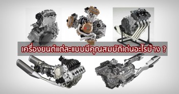 Tips Trick : เครื่องยนต์แต่ละแบบมีคุณสมบัติเด่นอะไรบ้าง ? มาดูสรุปทำความเข้าใจแบบง่ายๆกัน tips-trick-engine-characteristic-01