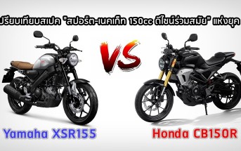yanaha-xsr155-vs-honda-cb150r-spec-comparison-04