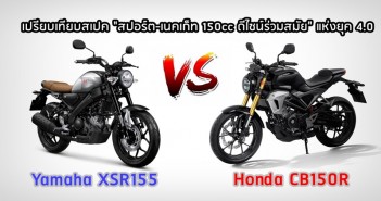 yanaha-xsr155-vs-honda-cb150r-spec-comparison-04