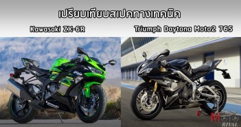 เปรียบเทียบสเปค Triumph Daytona Moto2 765 VS Kawasaki ZX-6R daytona765-moto2-vs-zx6r-spec-04