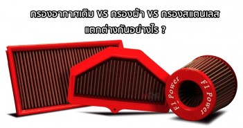 Tips Trick : กรองอากาศเดิม VS กรองผ้า VS กรองสแตนเลส แตกต่างยังไง แบบไหนดี/ด้อยกว่ากัน tips-trick-engine-air-filter-01