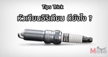 tips-trick-iriduim-spark-plug-01