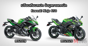 เปรียบเทียบสเปค Kawasaki Ninja 650 เวอร์ชัน MY2019 vs MY2020 2020-vs-2019-kawasaki-ninja650-specs-01