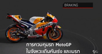 ชมคลิป การควบคุมรถ MotoGP จังหวะเดินคันเร่งและเบรก motogp-control-bike-clip
