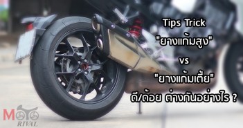 Tips Trick : ยางแก้มเตี้ย ยางแก้มสูง ดี/ด้อย ต่างกันยังไง ? tips-trick-tyre-profile-02