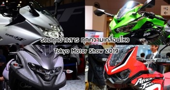 รวมทุกประเด็น Tokyo Motor Show 2019 ครบจบในลิงค์เดียว tms2019-hub-cover-01