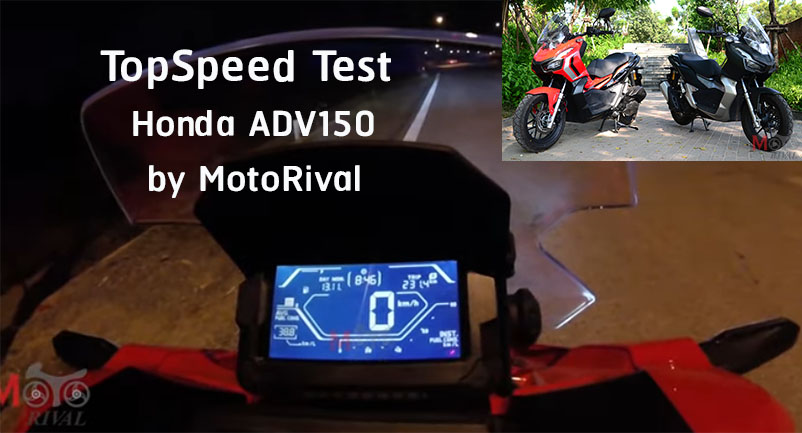 เป ดต วเลข Top Speed Honda Adv150 พร อมอ ตราเร ง รถสก ตเตอร At กระแสแรง ณ ขณะน Motorival Com