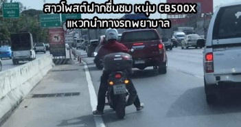 สาวโพสต์ชื่นชม หนุ่ม CB500X ตามหาขอบคุณ หลังช่วยนำเปิดทางรถพยาบาล พาคุณพ่อไป สถาบันประสาทด่วน praise-cb500x