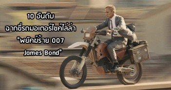 10-james-bond-bike-chase-scence-01
