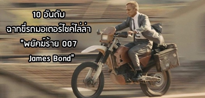 10-james-bond-bike-chase-scence-01