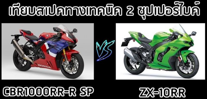 2020-cbr1000rr-r-sp-vs-2021-zx-10rr-01