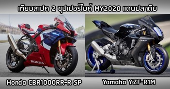 เทียบสเปค 2020 Honda CBR1000RR-R SP vs 2020 Yamaha YZF-R1M