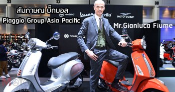 สัมภาษณ์เอ็กซ์คลูซีฟ!! Gianluca Fiume ผู้บริหารจาก Piaggio Group ในระดับ Asia pacific เผยแผนลุยประเทศไทยของ Vespa ปีหน้ามีแต่เด็ดๆ Interview-Gianluca-Fiume
