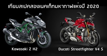 kawasaki-z-h2-vs-ducati-streetfighter-v4-specs-compare-02