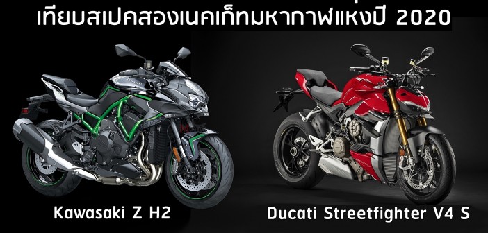 kawasaki-z-h2-vs-ducati-streetfighter-v4-specs-compare-02