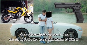จับแล้ว ผู้ต้องสงสัยปล้นร้านทอง ฆ่า 3 ศพ เป็น ผอ. หรู ชื่นชอบ Boy Toys เล่นปืน, BigBike, รถ BMW Z4 bandit-School-Director-under-arrested15