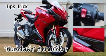 Tips Trick : ไขคำตอบ “คันเร่งไฟฟ้า” ทำงานยังไง ? แล้วดียังไง ? how-ride-by-wire-works-01