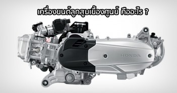 Tips Trick : ไขข้อสงสัย เครื่องยนต์ลูกสูบเยื้องศูนย์ เป็นอย่างไร ? แล้วมันดีอย่างไร ? Honda-PCX-150-engine