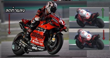 Ducati พัฒนาระบบกลไก “ลดความสูงท้ายรถ” จังหวะออกโค้ง คาดเตรียมใช้เป็นลูกเล่นใหม่สู้ศึก MotoGP ปีนี้ ducati-motogp2020-lower-rear-ride-hight-device-01