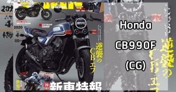 สื่อยุ่นเผย Honda CB900F อาจเตรียมเกิดใหม่อีกครั้ง ในชื่อ “CB990F” honda-cb998f-coming-rumor-ym-01