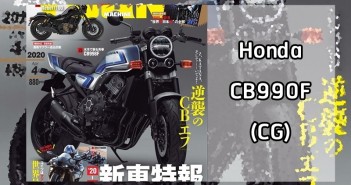 honda-cb998f-coming-rumor-ym-01