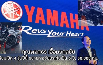 interview-คุณพงศธร-yamaha