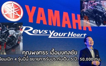 interview-คุณพงศธร-yamaha