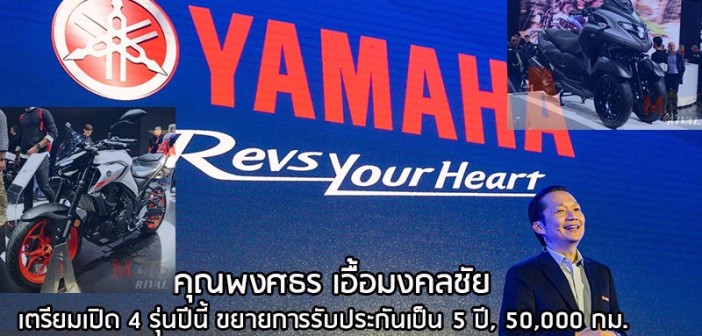 interview-คุณพงศธร-yamaha