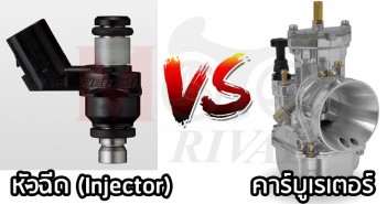 Tips Trick : หัวฉีด VS คาร์บู ต่างกันอย่างไร ระบบไหนจ่ายน้ำมันดีกว่ากัน? Fi VS Carburator
