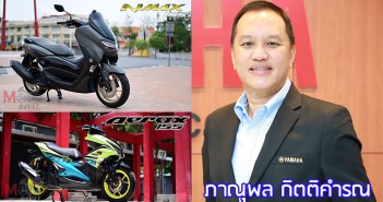 “เราเลือกเปิดตัวรถใหม่ ในสถานการณ์ที่ยากลำบากที่สุด” สัมภาษณ์ คุณภาณุพล Yamaha กับตลาดรถจักรยานยนต์ไทย ในสถานการณ์ COVID-19 Interview-p-Jame-Yamaha