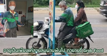 อายุเป็นเพียงแค่สายลมผ่านพ้นไป ตายายขี่ Grab Food grab-food-grand-dad-mom