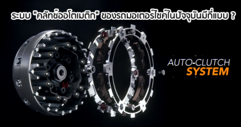 tips-trick-automatic-clutch-type-01