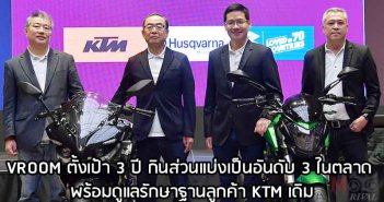 สัมภาษณ์ ผู้บริหาร VROOM ตั้งเป้า 3 ปี กินส่วนแบ่งเป็นอันดับ 3 ในตลาด พร้อมดูแลรักษาฐานลูกค้า KTM เดิม Interview-VROOM