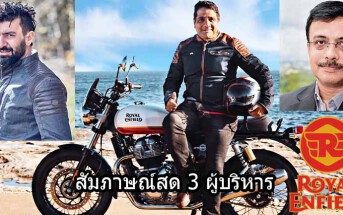 สัมภาษณ์ Royal Enfield